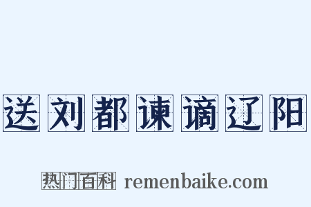 送刘都谏谪辽阳是什么意思的图片
